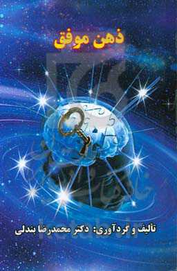 ذهن موفق: داستان‌های کوتاه و نکات پندآموز