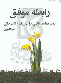 رابطه موفق: هفت مهارت طلایی برای مردان و زنان ایرانی