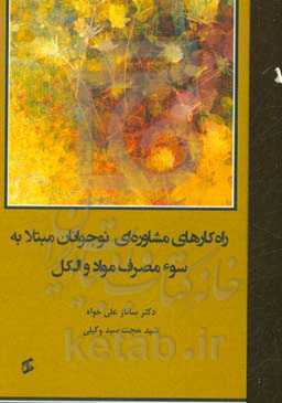 راه‌کارهای مشاوره‌ای نوجوانان مبتلا به سوء مصرف مواد و الکل