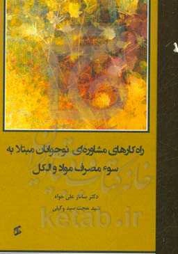 راه‌کارهای مشاوره‌ای نوجوانان مبتلا به سوء مصرف مواد و الکل