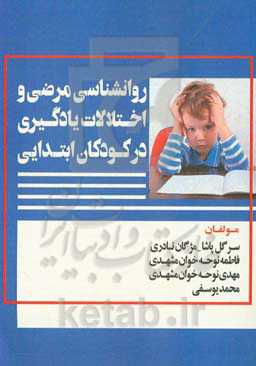 روانشناسی مرضی و اختلالات یادگیری در کودکان ابتدایی