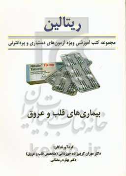 ریتالین: بیماری‌های قلب و عروق