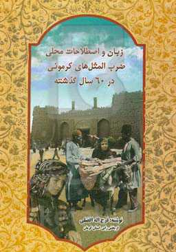 زبان و اصطلاحات محلی و ضرب‌المثل‌های کرمونی در 60 سال گذشته