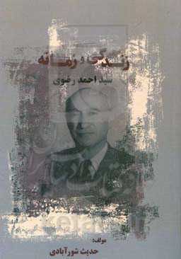 زندگی و زمانه‌ی سیداحمد رضوی