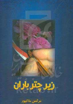 زیر چتر باران