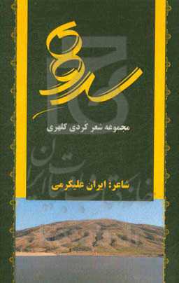 سروه: مجموعه شعر کردی کلهری
