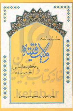 سلسله مباحث ولایت فقیه و حکومت اسلامی (بانضمام مجموعه پرسش و پاسخ)
