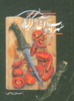 سهراب و آغاز گرگ