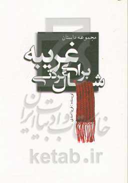 شال‌گردنی برای غریبه