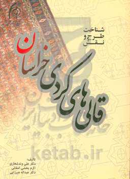 شناخت طرح و نقش قالی‌های کردی خراسان