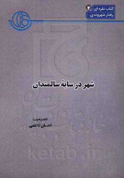 شهر در سایه سالمندان