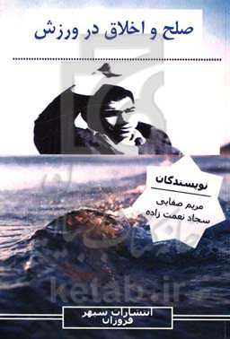 صلح و اخلاق در ورزش