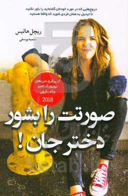 صورتت را بشور دخترجان