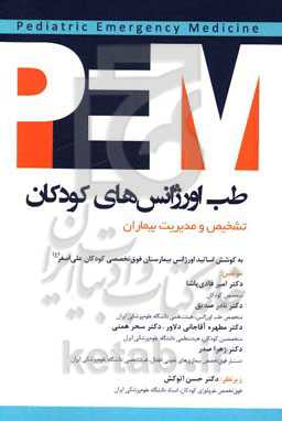طب اورژانس‌های کودکان PEM: تشخیص و مدیریت بیماران