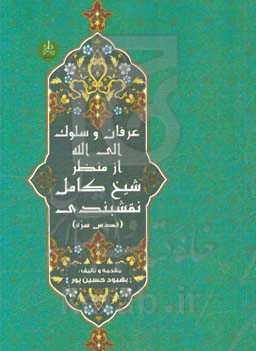 عرفان و سلوک الی الله از منظر شیخ کامل نقشبندی (قدس سره)
