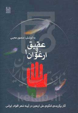 عقیق و ارغوان (1) (آثار برگزیده‌ی کنگره‌ی ملی اربعین در آیینه‌ی شعر اقوام ایرانی)