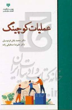 عملیات کوچینگ