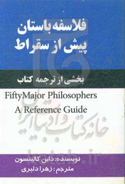 فلاسفه باستان پیش از سقراط