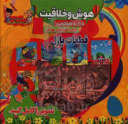 قطعات پازل: هوش و خلاقیت