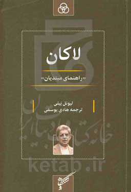 لاکان (راهنمای مبتدیان)