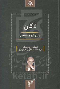 لاکان: علی‌رغم همه چیز