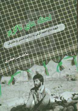 لحظه‌های ناگزیر: شهید حاج احمد کرمی به روایت همسر و مادرش