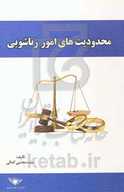 محدودیت‌های امور زناشویی