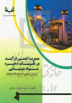 مدیریت ایمنی فرآیند در تاسیسات ذخیره مواد شیمیایی " بر اساس راهنمای OSHA 3909: 2017