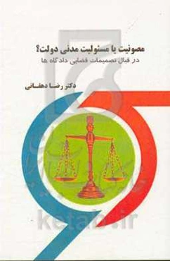 مصونیت یا مسئولیت مدنی دولت؟ در قبال تصمیمات قضایی داده‌گاه‌ها