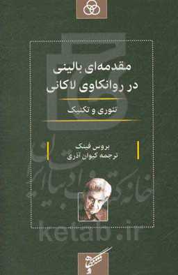 مقدمه‌ای بالینی در روانکاوی لاکانی: تئوری و تکنیک