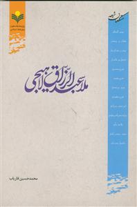 ملا عبدالرزاق لاهیجی