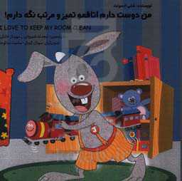 من دوست دارم اتاقمو تمیز و مرتب نگه دارم! = I love to keep my room clean!