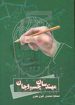 مهندسان جسم و جان