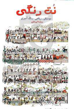 نت رنگی (موسیقی، ریاضی، رنگ‌آمیزی)