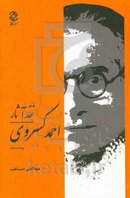 نقد آثار احمد کسروی