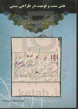 نقش سنت و قومیت در طراحی سنتی