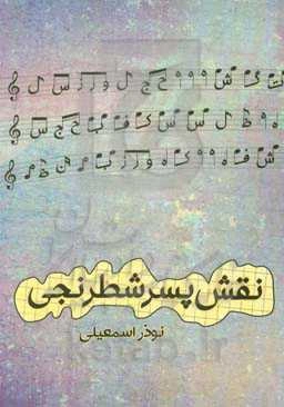 نقش پسر شطرنجی (روایتی از زندگی)