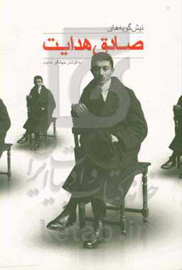 نیش‌گویه‌های صادق هدایت