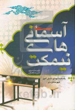 نیمکت‌های آسمانی (یادنامه‌ی شهدای دانش‌آموز شهرستان دیر)