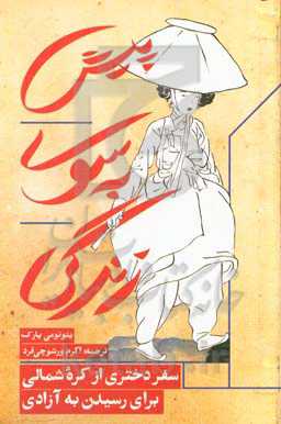 پیش به سوی زندگی: سفر دختری از کره شمالی برای رسیدن به آزادی