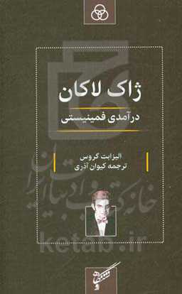ژاک لاکان: درآمدی فمینیستی