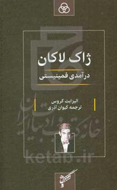 ژاک لاکان: درآمدی فمینیستی