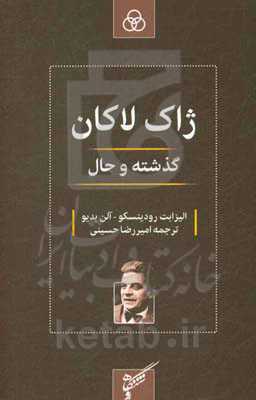 ژاک لاکان: گذشته و حال دیالوگ