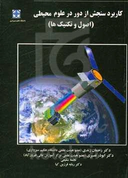 کاربرد سنجش از دور در علوم محیطی (اصول و تکنیک‌ها)