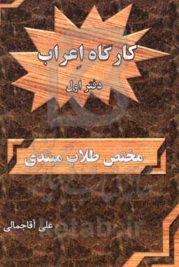 کارگاه اعراب: مختص طلاب مبتدی