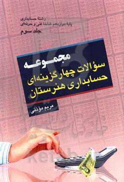 کتاب سوالات چهارگزینه‌ای حسابداری هنرستان پایه دوازدهم