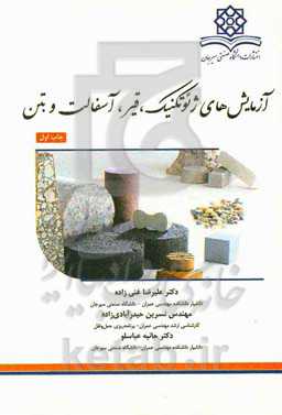 آزممایش‌های ژئوتکنیک، قیر، آسفالت و بتن