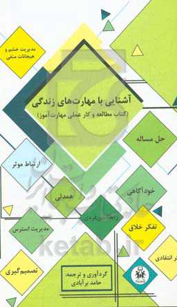 آشنایی با مهارت‌های زندگی: کتاب مطالعه و کار عملی مهارت‌آموز