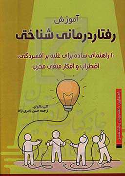 آموزش رفتاردرمانی شناختی