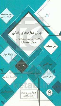 آموزش مهارت‌های زندگی: راهنمای تدریس تسهیل‌گران، مربیان و مشاوران